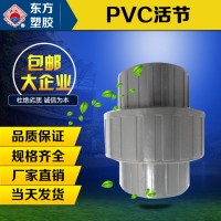 upvc活节φ20~φ90 pvc-u给水管道管件 pvc耐腐蚀抗老化管件活接 厂家直供